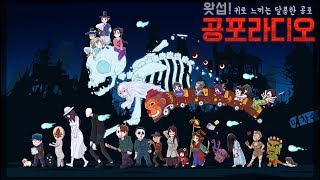 [무편집] 2018/11/29 귀로 느끼는 달콤한 공포｜왓섭! 공포라디오