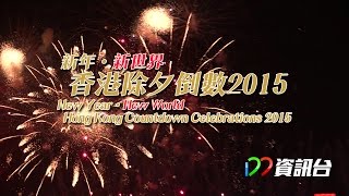 香港除夕倒數2015 Hong Kong Countdown Celebrations 2015