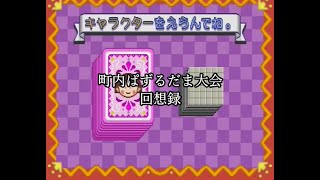 町内ぱずるだま大会　回想録