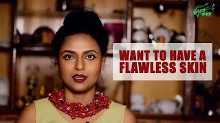 নিখুঁত ত্বক পেতে চান ?।।Want to have a flawless skin?