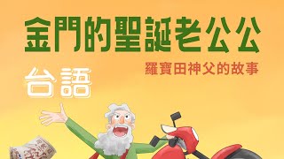 金門的聖誕老公公 - 羅寶田神父的故事 (台語) _ 美好腳蹤系列繪本 No 22