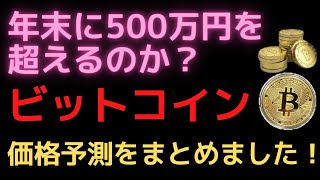 ビットコインは、年末までに500万円を超えるのか？！海外のアナリスト達の価格予測をまとめました！