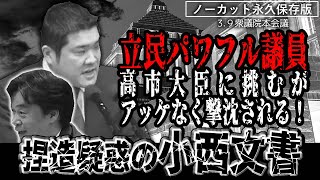 ｜高市早苗｜2023年3月9日衆議院本会議　小西文書の信憑性に問題が！！高市早苗大臣を支持します！！