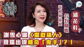 直播靈接觸2｜謝雪心爆《靈戲逼人》拍攝時出現離奇「鬼手」？｜梁思浩分享女星喺電視城撞鬼：得對腳嘅「繡花鞋」！｜TVB Plus