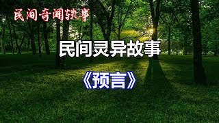 《预言》   |睡前民间恐怖故事|中国奇闻轶事|睡前鬼故事|睡前恐怖故事