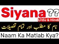 Siyana Naam Ka Matlab Kya Hota Hai / Siyana Name Meaning In Urdu / Siyana Naam Ke Mayne / Girl Name