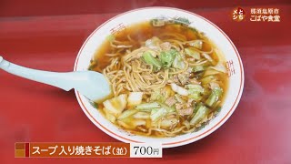 2019年12月16日放送　こばや食堂　スープ入り焼きそば（並み）