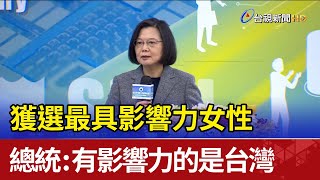 獲選最具影響力女性 總統：有影響力的是台灣