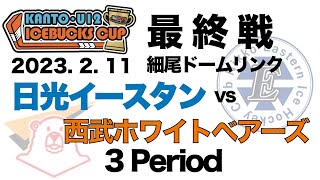 ICE BUCKS CUP 最終戦　2023.12.11@細尾ドーム　日光イースタンvs西武ホワイトベアーズ　3Period