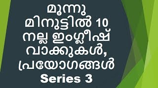 സീരീസ് - 3 ലളിതമായ മലയാളത്തിൽ ഇംഗ്ലീഷിലെ 10 വാക്കുകൾ,പ്രയോഗങ്ങൾ