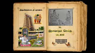 36. திருவிளையாடற் புராணம் லீலை 36 | இரசவாதம் செய்த படலம் படலம் |  திலகவதி ராஜசேகர்