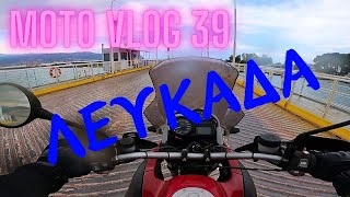 Μονοήμερη στη Λευκάδα με BMW R 1200 GS / Πρώτο ταξίδι της σεζόν