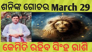 ଶନି ଚଳନ # March -29 -2025 # କେମିତି ରହିବ ସିଂହ ରାଶି # 3 june #2027 # ପର୍ଯ୍ୟନ୍ତ ପ୍ରଭାବ # janaki nandan#