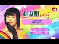 【舊韻戀曲】林淑娟 crystal lin 《雨的旋律》《我是一隻畫眉鳥》《我要為你歌唱》《藍與黑》《夜來香》《心戀》mandarin oldies 50 s 60 s 歌詞版