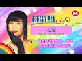 【舊韻戀曲】林淑娟 crystal lin 《雨的旋律》《我是一隻畫眉鳥》《我要為你歌唱》《藍與黑》《夜來香》《心戀》mandarin oldies 50 s 60 s 歌詞版