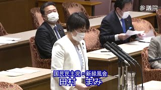 参議院 2021年02月12日 議院運営委員会 #07 田村まみ（国民民主党・新緑風会）