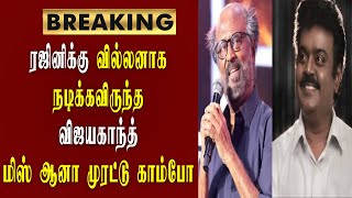 ரஜினிக்கு வில்லனாக நடிக்கவிருந்த விஜயகாந்த்   மிஸ் ஆனா முரட்டு காம்போ / VIJAYKANTH / RAJINIKANTH