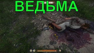 🔴ведьма [ПАСХАЛКА] Kingdom Come: Deliverance