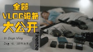 价值10万VLOG全套设备大公开！（超详细）/ VLOG设备怎么选？欧洲行我带的设备都在这里！| 苏咕咕不咕咕Day 16