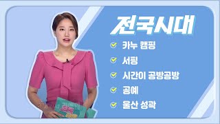 2023.09.21 (목) 전국시대 LIVE / 안동MBC