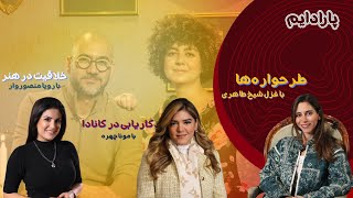 دهمین قسمت پارادایم | گفت‌وگو با متخصصین در زمینه کاریابی، روانشناسی و هنر  Paradigm Talk Show