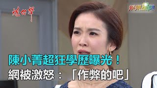 炮仔聲／陳小菁「超狂學歷」曝光！網被激怒：作弊的吧｜三立新聞網SETN.com