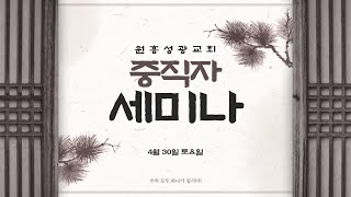 2022 상반기 중직자 세미나(조동선 교수)