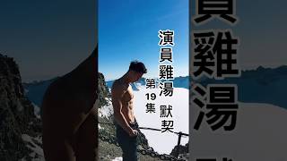 演員雞湯第19集「默契」