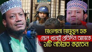 মামুনুল হক জেল খানায় আমাকে ১টি নসিয়ত করতেন || মুফতি আমির হামজার তাফসীর Mufti Amir Hamza