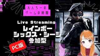 【R6S】PC版シージ・クイック参加型