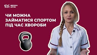 Чи можна займатися спортом під час хвороби