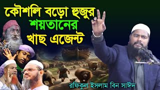 কৌসলি বড়ো হুজুর শয়তানের খাছ এজেন্ট, Rofikul islam bin sayed , রফিকুল ইসলাম বিন সাঈদ ,waz mahfil 2025