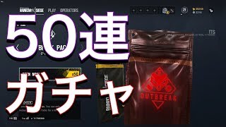 [R6S]アウトブレイクパック50連ひいてみました。