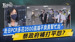 少康戰情室｜赴日PCR多花3500高端不負責幫忙出 蔡政府補打平怨?