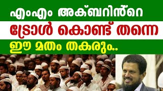 യുക്തിവാദികൾക്കിനിയും വിശ്രമിക്കാം..MM അക്ബറിൻ്റെ ട്രോൾ കൊണ്ട് തന്നെ ഈ മതം തകരും..