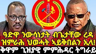 Natey TV ናተይ ቲቭ  ዓድዋ ውሳነታት ብ ኣቶ ጌታቸው ረዳ ዝምራሕ ህወሓት ኣይቅበልን ኢላ... @NateyTv