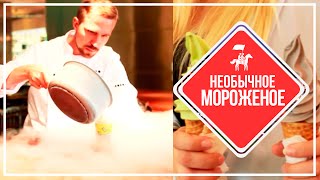 KudaGo Петербург: 10 мест, где можно попробовать необычное мороженое