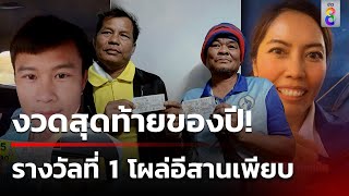 รวมพลคนดวงดี เศรษฐีใหม่ งวดสุดท้ายของปี | 17 ธ.ค. 67 | คุยข่าวเช้าช่อง8