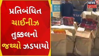 Uttarayan News | પ્રતિબંધિત ચાઈનીઝ તુક્કલનો જથ્થો ઝડપાયો | Kites Flying | Chinese Cord |Gujarat News