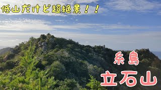 絶景だけど難点も？？糸島の絶景低山　立石山！！