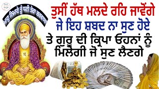 ਜੇ ਇਹ ਸ਼ਬਦ ਨਾ ਸੁਣ ਹੋਏ ਤੇ ਗੁਰੂ ਦੀ ਕ੍ਰਿਪਾ ਓਹਨਾਂ ਨੂੰ ਮਿਲੇਗੀ ਜੋ ਸੁਣ ਲੈਣਗੇ /ਮਾਣੁ ਨਿਮਾਣੇ ਤੂੰ ਧਣੀ #shabad