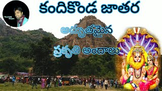 Kandikonda jatara @కందికొండ జాతర ప్రకృతి ఒడిలో లక్ష్మీ నరసింహ స్వామి వైభవం Mahabubabad