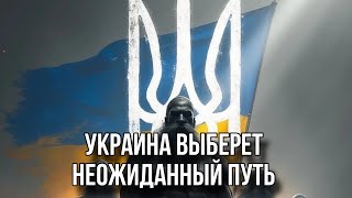 ТРАМП НАКИНУЛСЯ НА ЗЕЛЕНСКОГО. Украина покажет пример всему МИРУ 🔱