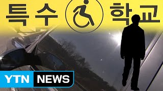 [단독] 특수학교 교사의 음란행위...학교는 까맣게 몰랐다 / YTN