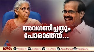 ജോര്‍ജ് കുര്യനെതിരെ എൽഡിഎഫും യുഡിഎഫും; പിന്തുണച്ച് ബിജെപി | George Kurian | Union budget 2025