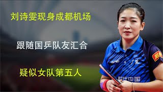 刘诗雯现身成都机场，跟随国乒队友汇合，疑似女队第五人