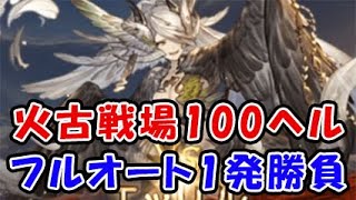 【グラブル】火古戦場 100ヘル フルオート1発勝負！エッリル攻略！(火有利古戦場 100HELL)(コロマグ コロッサスマグナ 火パーティ)(グランブルーファンタジー)