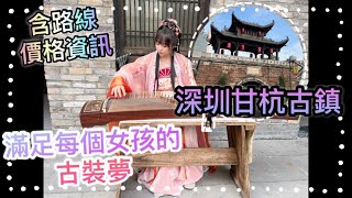 深圳古鎮漢服體驗｜女孩子的古裝夢