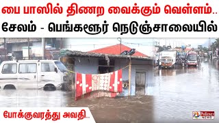 #justnow || பை பாஸில் திணற வைக்கும் வெள்ளம்.. சேலம் - பெங்களூர் நெடுஞ்சாலையில் போக்குவரத்து அவதி..