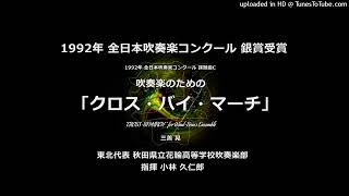 【平成編】1992年・課題曲C：吹奏楽のための「クロス・バイ・マーチ」【花輪高】